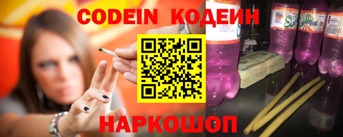 Кодеин напиток Lean (лин) Кандалакша